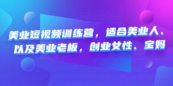 美业短视频训练营，适合美业人、以及美业老板，创业女性、宝妈-先锋思维