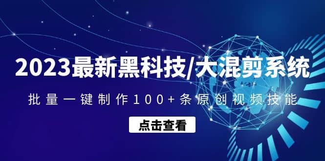 2023最新黑科技/大混剪系统：批量一键制作100 条原创视频技能-先锋思维