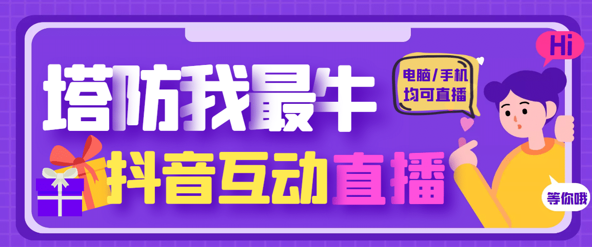 外面收费1980的抖音塔防我最牛无人直播项目，支持抖音报白【云软件 详细教程】-先锋思维