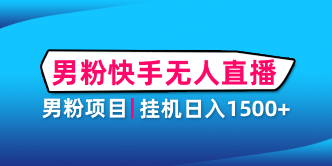 男粉助眠快手无人直播项目：挂机日入2000 详细教程-先锋思维