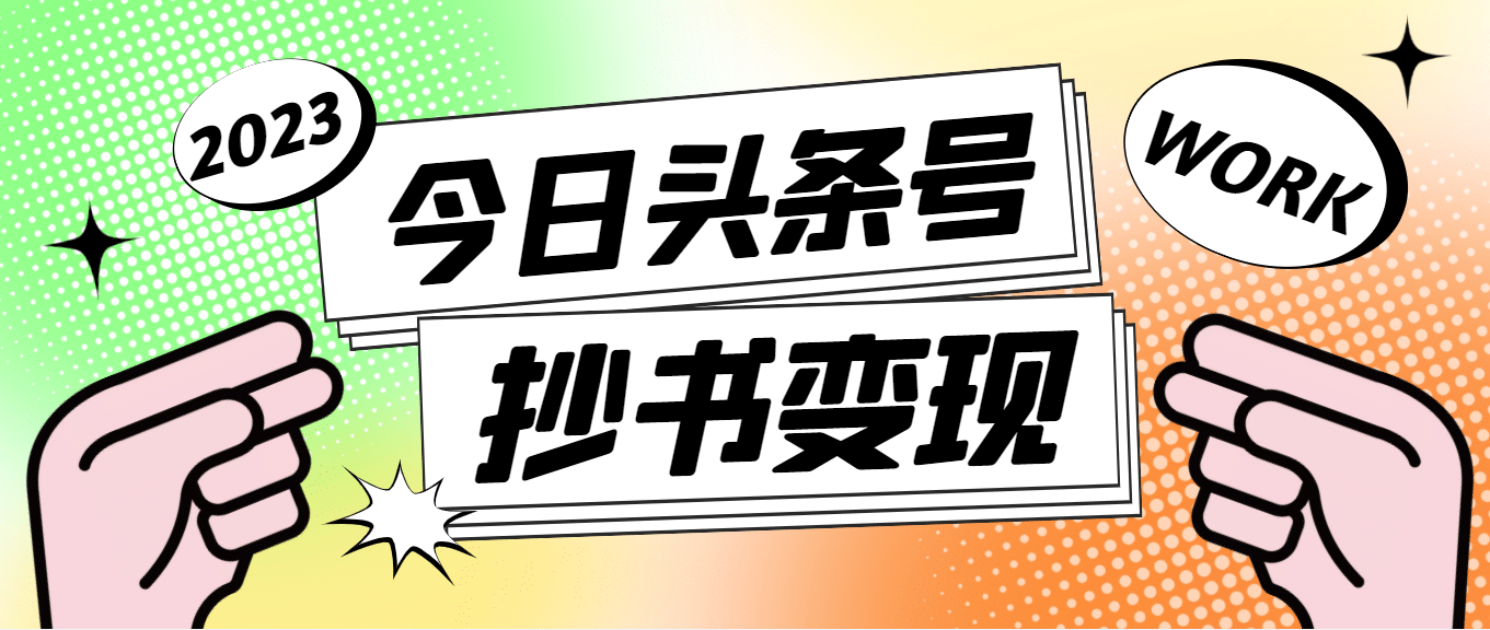 外面收费588的最新头条号软件自动抄书变现玩法（软件 教程）-先锋思维