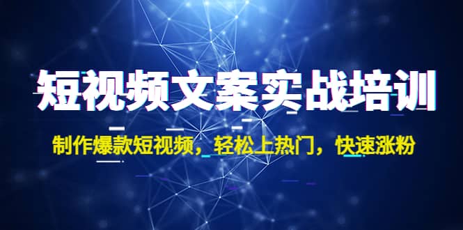 短视频文案实战培训：制作爆款短视频，轻松上热门，快速涨粉-先锋思维