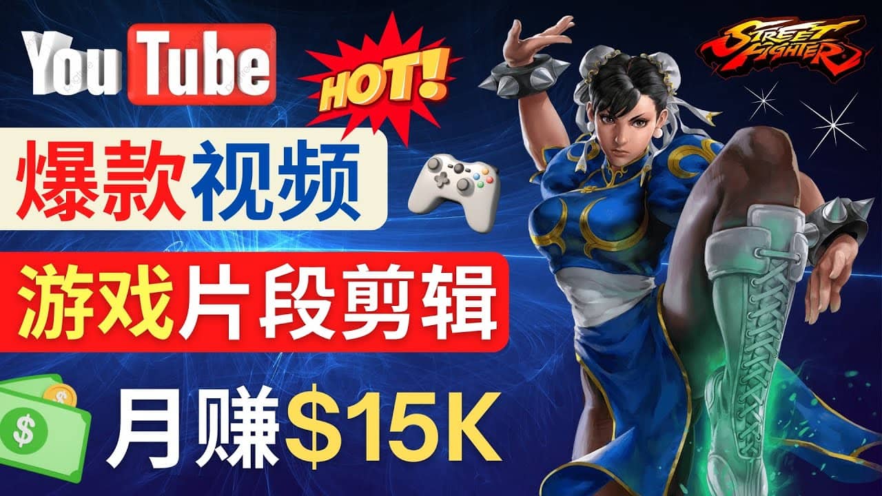 Youtube爆款视频的制作方法，如何通过剪辑游戏，月入1.5万美元-先锋思维