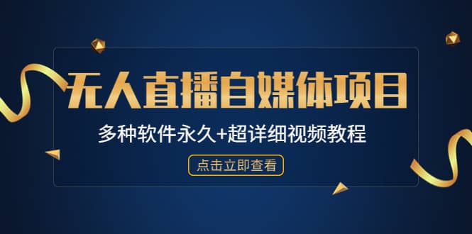 外面单个软件收费688的无人直播自媒体项目【多种软件永久 超详细视频教程】-先锋思维