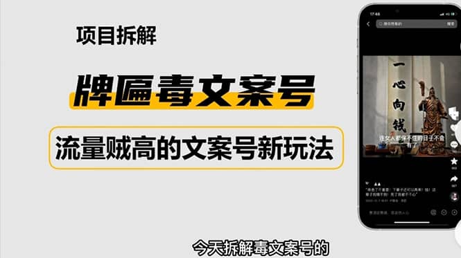 2023抖音快手毒文案新玩法，牌匾文案号，起号快易变现-先锋思维