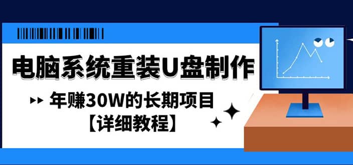 电脑系统重装U盘制作，长期项目【详细教程】-先锋思维