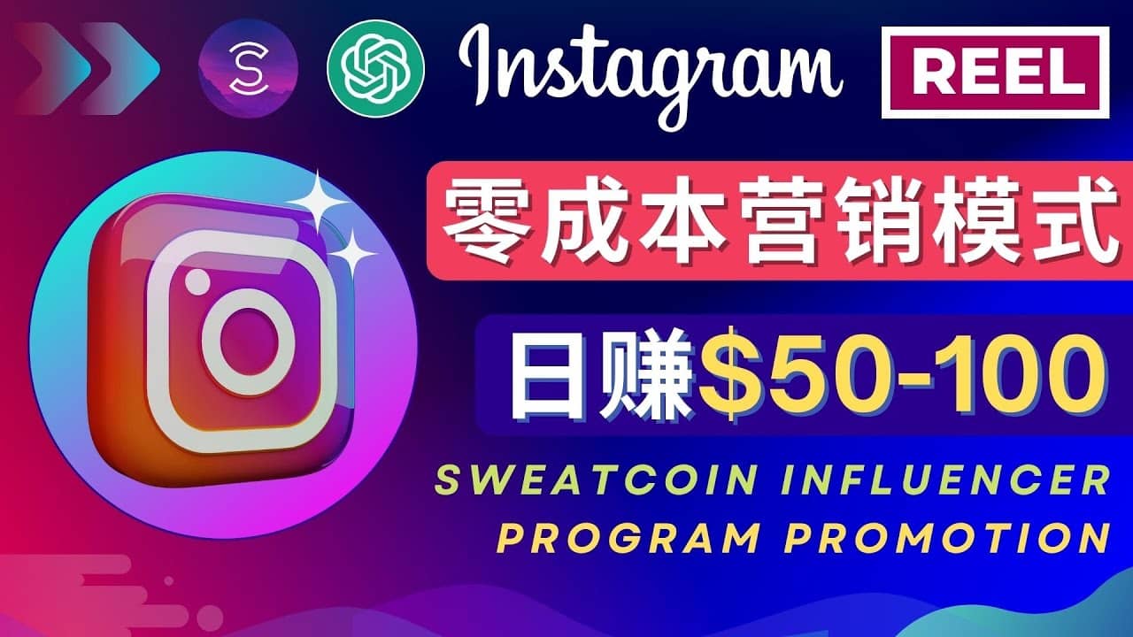 Instagram推广热门手机APP项目，日赚50-100美元-先锋思维