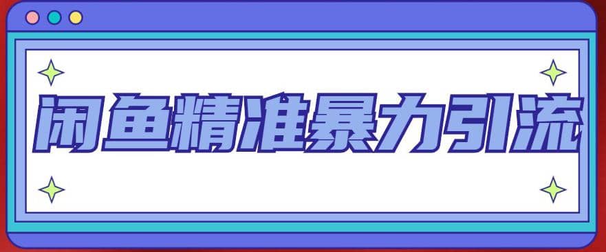 闲鱼精准暴力引流全系列课程，每天被动精准引流200 客源技术（8节视频课）-先锋思维