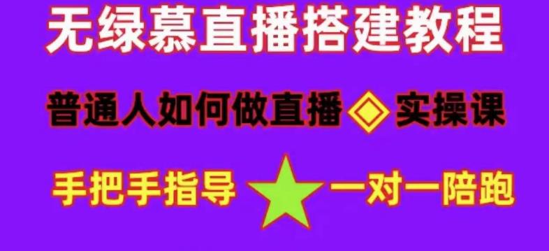 普通人怎样做抖音，新手快速入局 详细攻略，无绿幕直播间搭建 快速成交变现-先锋思维