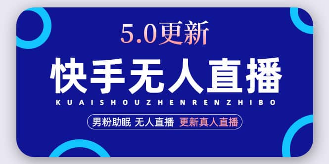 快手无人直播5.0，暴力1小时收益2000 丨更新真人直播玩法-先锋思维