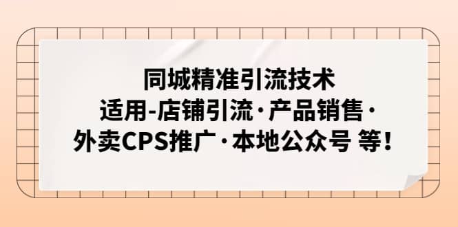 同城精准引流技术：适用-店铺引流·产品销售·外卖CPS推广·本地公众号 等-先锋思维