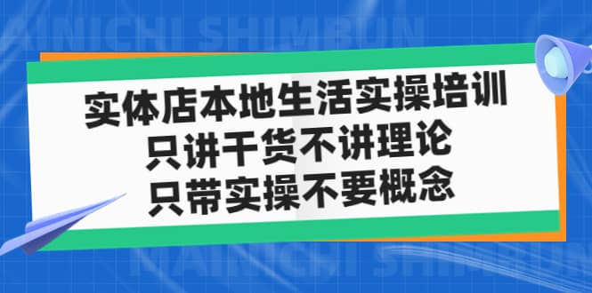 实体店本地生活实操培训，只讲干货不讲理论，只带实操不要概念（12节课）-先锋思维