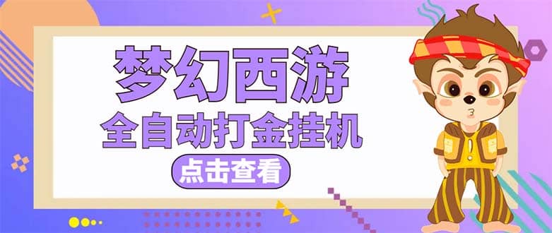 最新外面收费1680梦幻西游手游起号全自动打金项目，一个号8块左右【软件 教程】-先锋思维