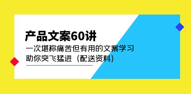 产品文案60讲：一次堪称痛苦但有用的文案学习 助你突飞猛进（配送资料）-先锋思维