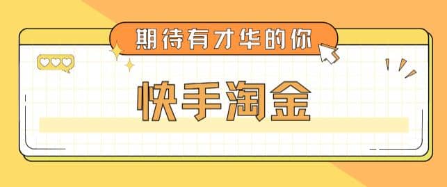 最近爆火1999的快手淘金项目，号称单设备一天100~200 【全套详细玩法教程】-先锋思维