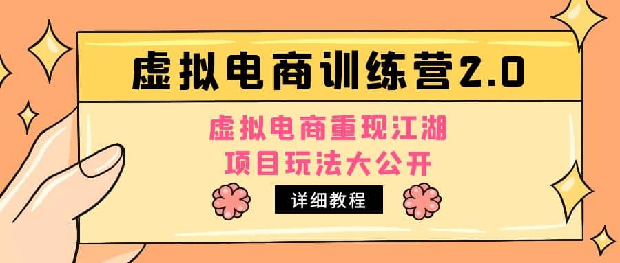 小红书虚拟电商训练营2.0，虚拟电商重现江湖，项目玩法大公开【详细教程】-先锋思维