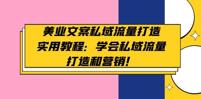 美业文案私域流量打造实用教程：学会私域流量打造和营销-先锋思维