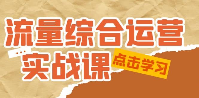 流量综合·运营实战课：短视频、本地生活、个人IP知识付费、直播带货运营-先锋思维