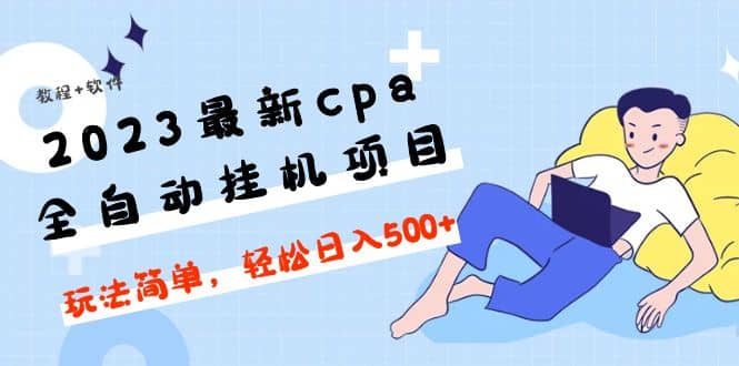 2023最新cpa全自动挂机项目，玩法简单，轻松日入500 【教程 软件】-先锋思维