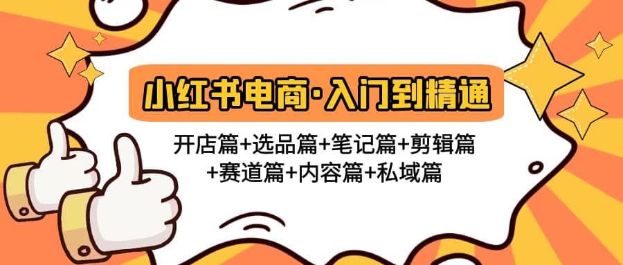 小红书电商入门到精通 开店篇 选品篇 笔记篇 剪辑篇 赛道篇 内容篇 私域篇-先锋思维