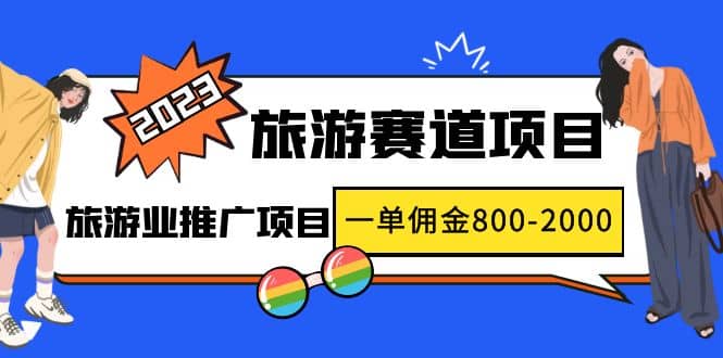 2023最新风口·旅游赛道项目：旅游业推广项目-先锋思维