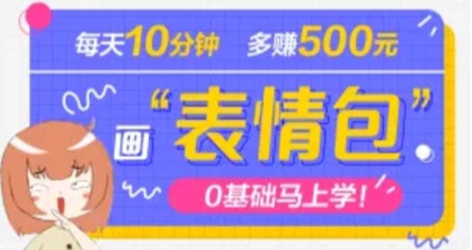 抖音表情包项目，每天10分钟，案例课程解析-先锋思维