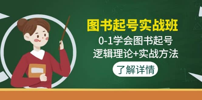 图书起号实战班：0-1学会图书起号，逻辑理论 实战方法(无水印)-先锋思维