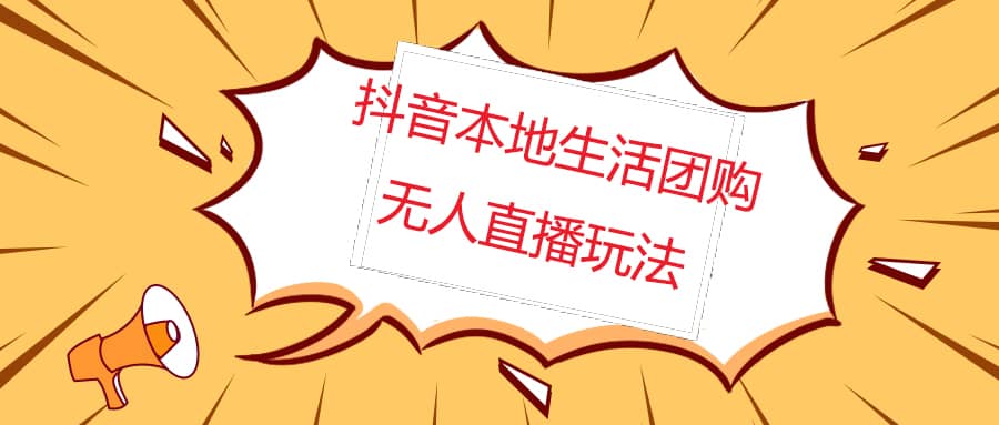 外面收费998的抖音红屏本地生活无人直播【全套教程 软件】无水印-先锋思维