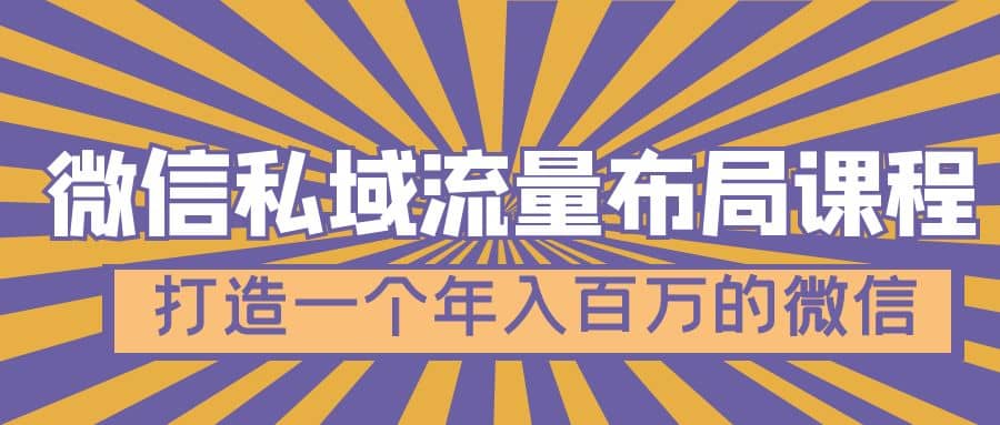 微信私域流量布局课程，打造一个年入百万的微信【7节视频课】-先锋思维