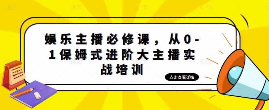 娱乐主播培训班：从0-1保姆式进阶大主播实操培训-先锋思维