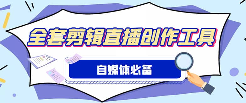 外面收费988的自媒体必备全套工具，一个软件全都有了【永久软件 详细教程】-先锋思维