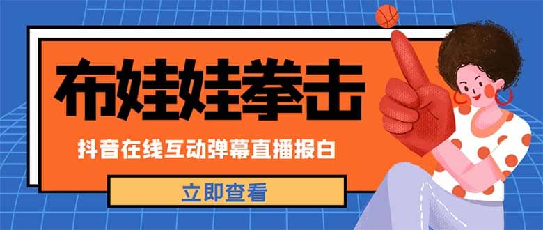 外面收费1980抖音布娃娃拳击直播项目，抖音报白，实时互动直播【详细教程】-先锋思维