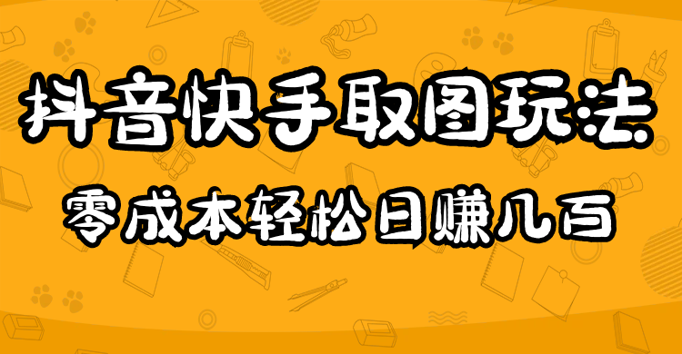 2023抖音快手取图玩法：一个人在家就能做，超简单-先锋思维