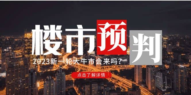 某公众号付费文章《2023楼市预判：新一轮大牛市会来吗？》-先锋思维