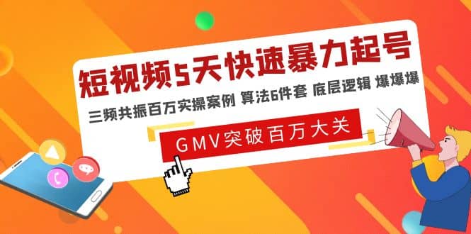 短视频5天快速暴力起号，三频共振百万实操案例 算法6件套 底层逻辑 爆爆爆-先锋思维