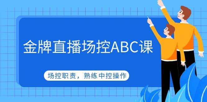 金牌直播场控ABC课，场控职责，熟练中控操作-先锋思维