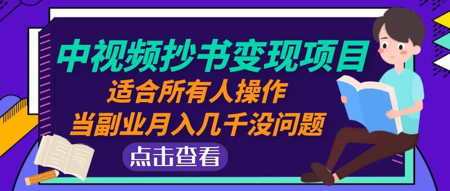 中视频抄书变现项目：适合所有人操作-先锋思维