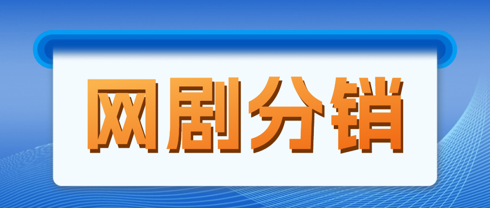 网剧分销，新蓝海项目，很轻松，现在入场是非常好的时机-先锋思维