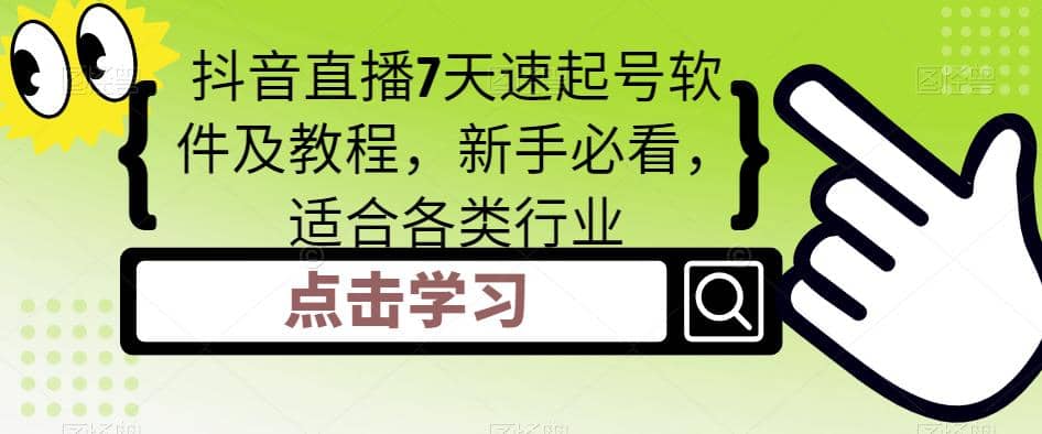 抖音直播7天速起号软件及教程，新手必看，适合各类行业-先锋思维