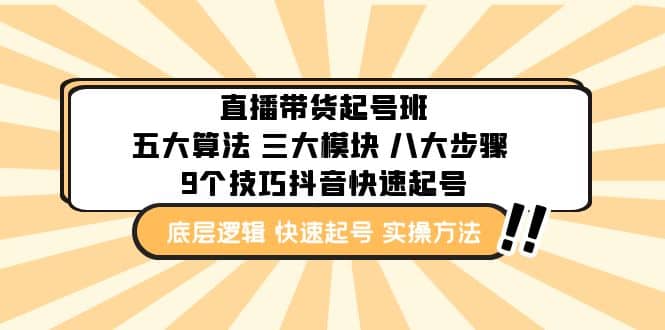 直播带货-起号实操班：五大算法 三大模块 八大步骤 9个技巧抖音快速记号-先锋思维