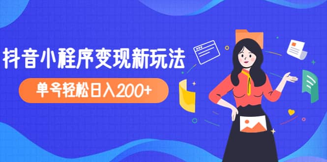 2023年外面收费990的抖音小程序变现新玩法-先锋思维