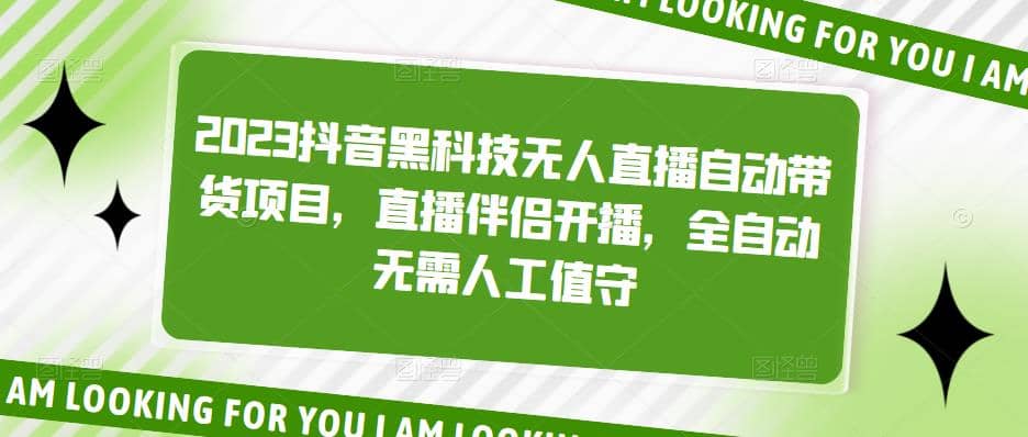 2023抖音黑科技无人直播自动带货项目，直播伴侣开播，全自动无需人工值守-先锋思维