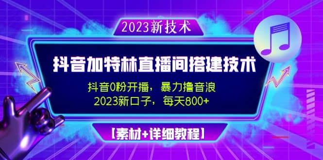 2023抖音加特林直播间搭建技术，0粉开播-暴力撸音浪【素材 教程】-先锋思维