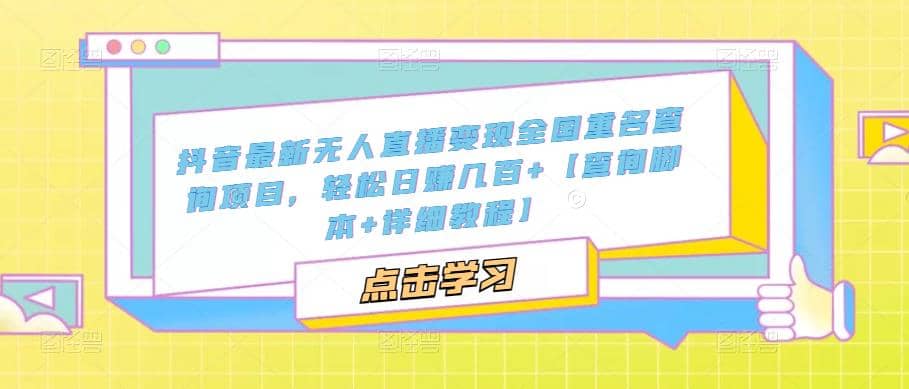 抖音最新无人直播变现全国重名查询项目 日赚几百 【查询脚本 详细教程】-先锋思维