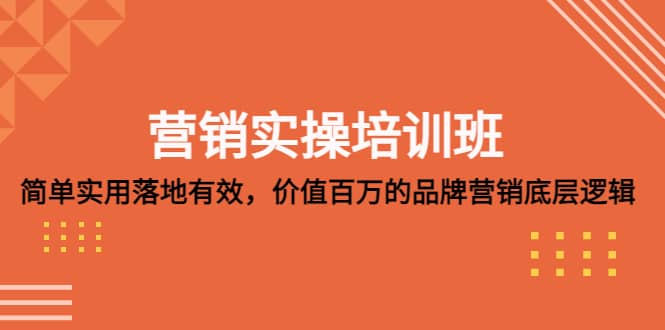 营销实操培训班：简单实用-落地有效，价值百万的品牌营销底层逻辑-先锋思维