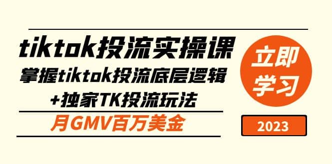 tiktok投流实操课：掌握tiktok投流底层逻辑 独家TK投流玩法-先锋思维