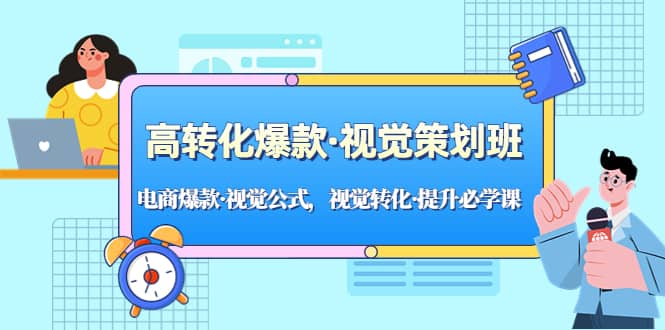 高转化爆款·视觉策划班：电商爆款·视觉公式，视觉转化·提升必学课-先锋思维