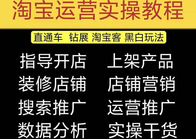 2023淘宝开店教程0基础到高级全套视频网店电商运营培训教学课程（2月更新）-先锋思维