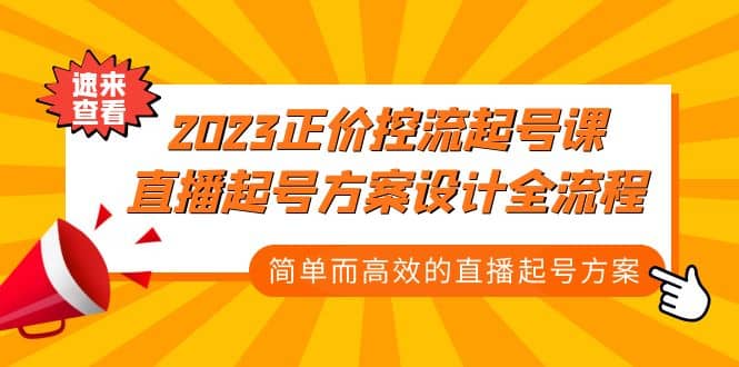 2023正价控流-起号课，直播起号方案设计全流程，简单而高效的直播起号方案-先锋思维