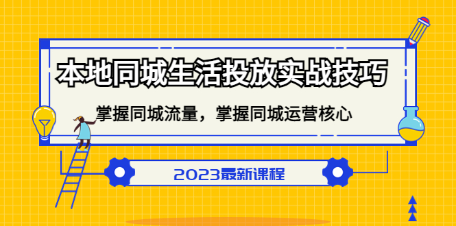 本地同城生活投放实战技巧，掌握-同城流量，掌握-同城运营核心-先锋思维